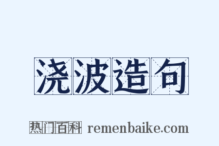 浇波造句是什么意思的图片